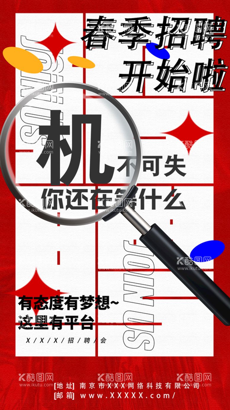 编号：58675811152332258596【酷图网】源文件下载-春季招聘