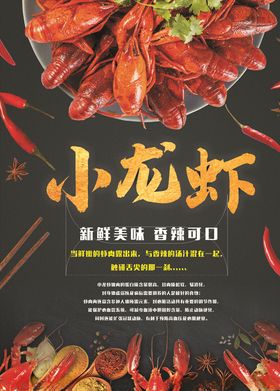 小龙虾海报宣传单
