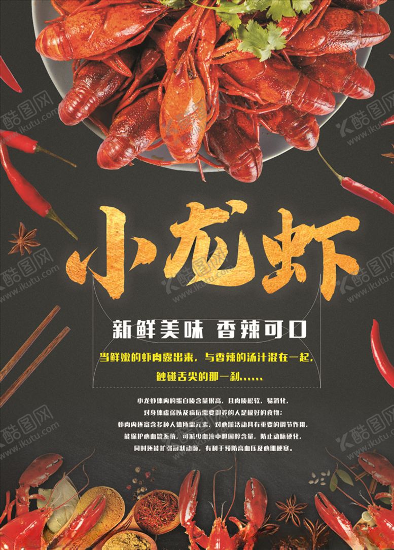 编号：59531610232350209087【酷图网】源文件下载-小龙虾海报宣传单
