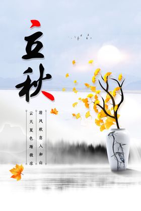 立秋