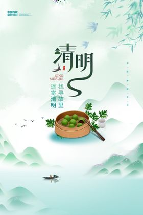 清明节传统海报