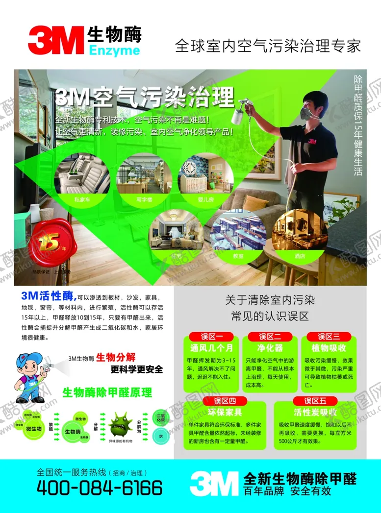 编号：42732306270514126320【酷图网】源文件下载-3M生物酶除甲醛