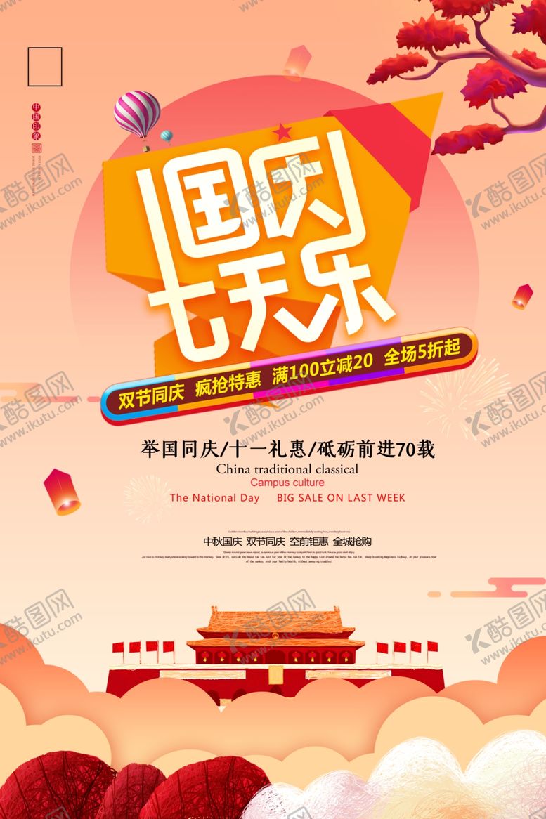 编号：89231407050122504499【酷图网】源文件下载-国庆七天乐
