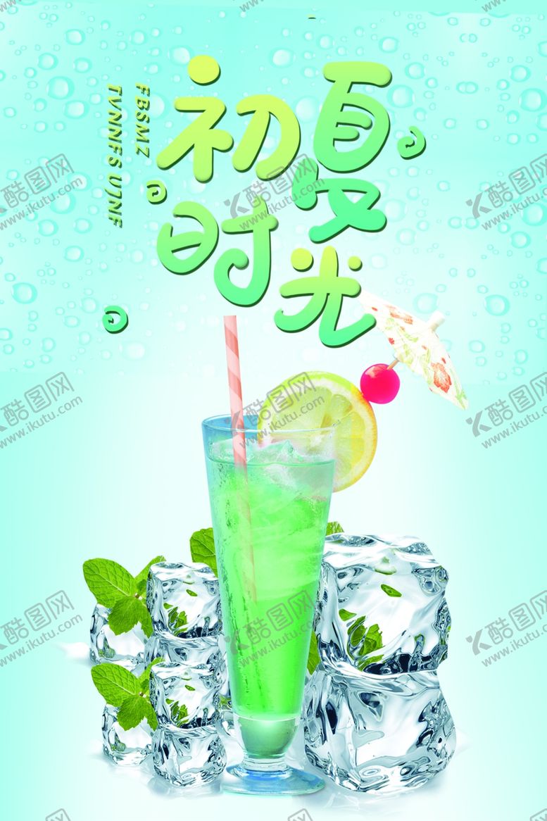 编号：38708605171822059135【酷图网】源文件下载-清爽初夏时光果汁海报