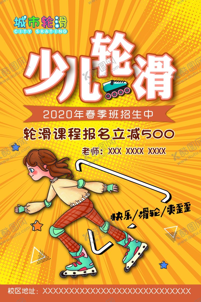 编号：41802609182116178651【酷图网】源文件下载-轮滑海报