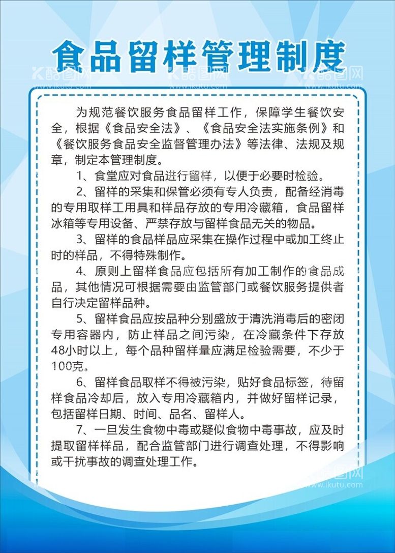 编号：75283012131312494065【酷图网】源文件下载-食品留样管理制度