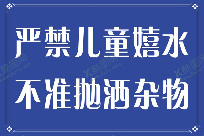 编号：84066204222234094363【酷图网】源文件下载-严禁嬉水图片
