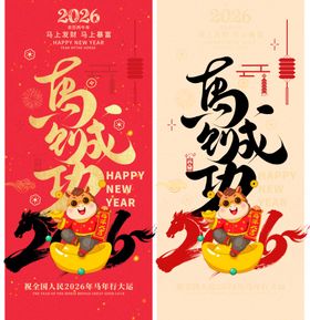 2026年马年喜庆海报设计