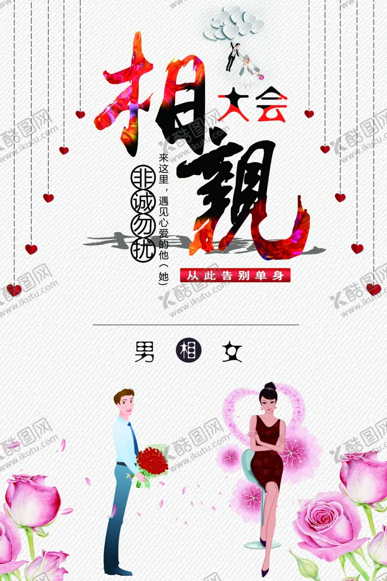 编号：56282404200435361127【酷图网】源文件下载-相亲大会