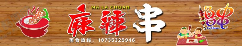 编号：12497103290831032696【酷图网】源文件下载-麻辣串门头