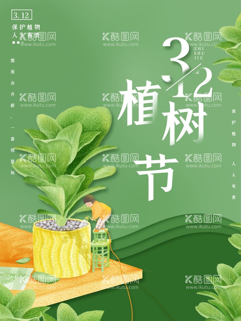 编号：12277803122141437876【酷图网】源文件下载-植树节