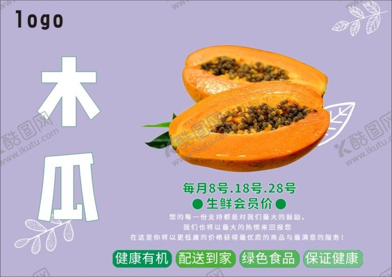 编号：83029710101707176985【酷图网】源文件下载-木瓜海报