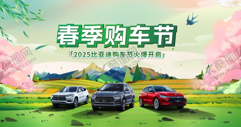 编号：13934303080901015071【酷图网】源文件下载-春季购车节