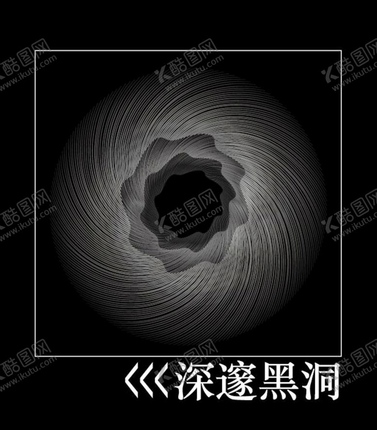 编号：54180604231431464435【酷图网】源文件下载-深邃黑洞