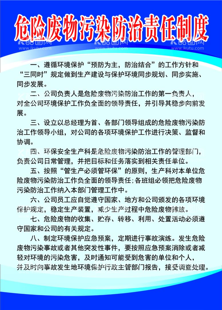 编号：93658109240133524078【酷图网】源文件下载-危险废物污染防治责任制度