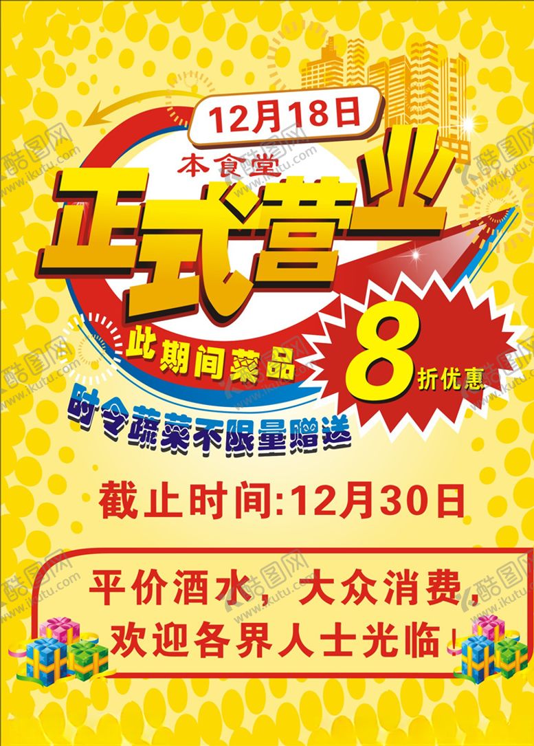 编号：28855209200848414696【酷图网】源文件下载-营业海报