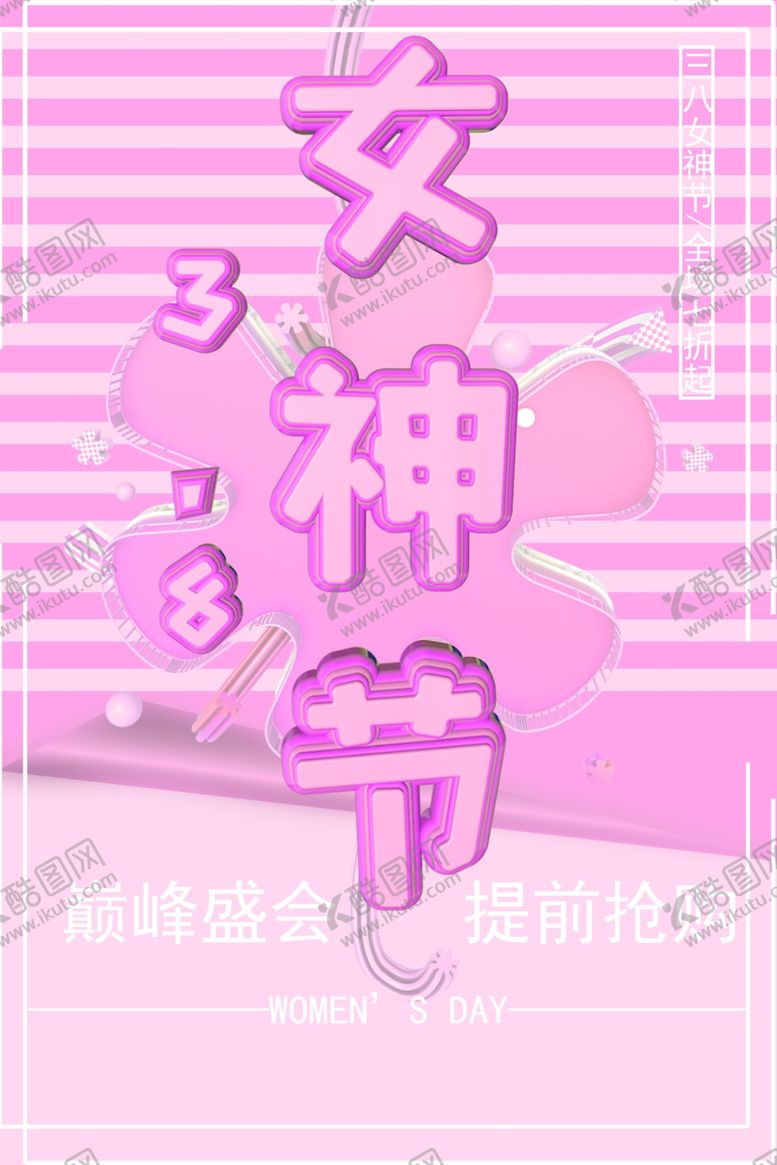 编号：36899509231451171473【酷图网】源文件下载-38女神节