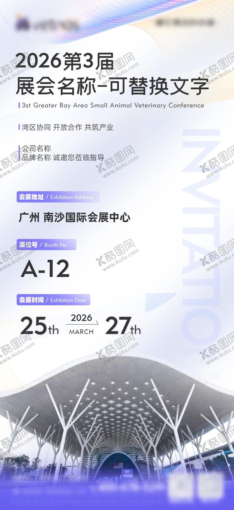 编号：70392403271811154321【酷图网】源文件下载-展会邀请海报