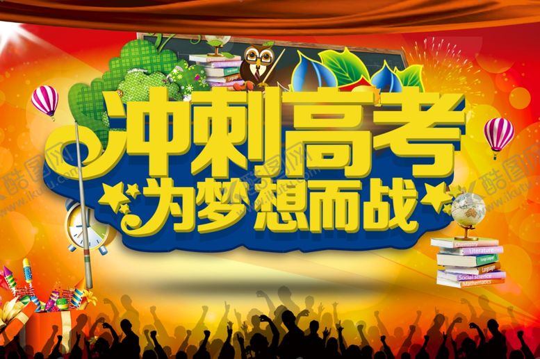 编号：89589807050159539258【酷图网】源文件下载-冲刺高考