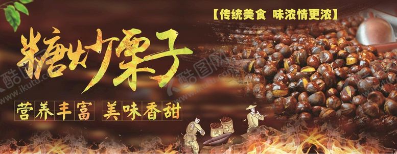 编号：56431710090038304518【酷图网】源文件下载-糖炒栗子海报 展板