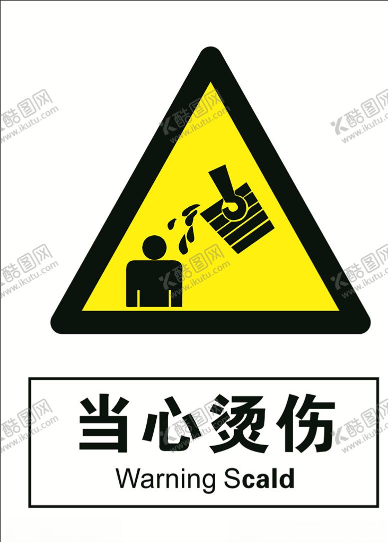 编号：77579105190302451369【酷图网】源文件下载-当心烫伤