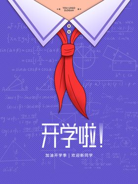 编号：43098109250440305318【酷图网】源文件下载-开学新装备海报