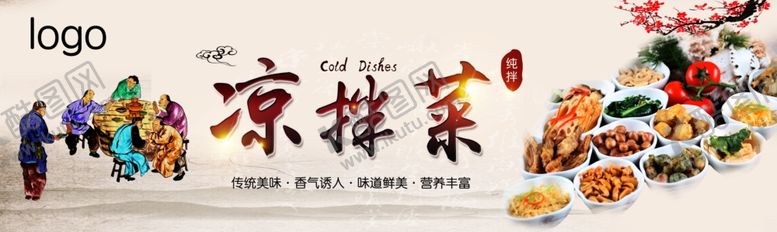 编号：17545610122011301597【酷图网】源文件下载-凉菜展板