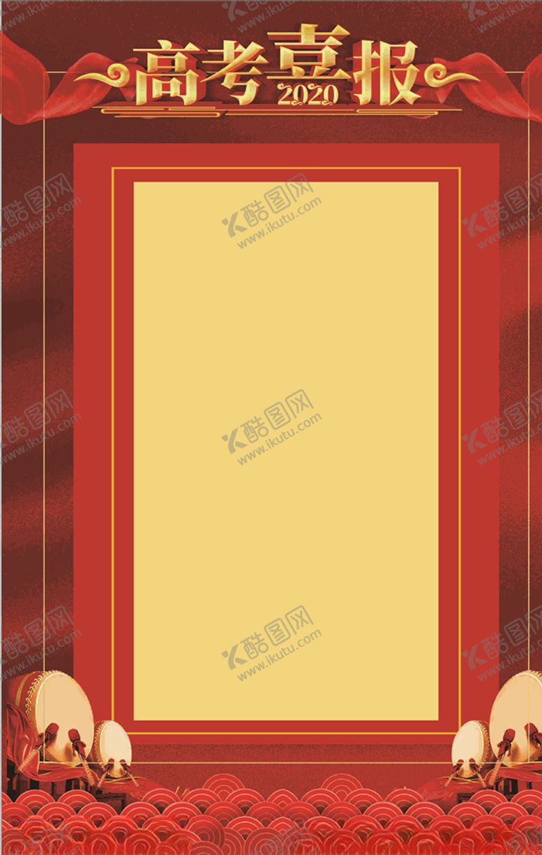 编号：91794705180756403739【酷图网】源文件下载-高考喜报