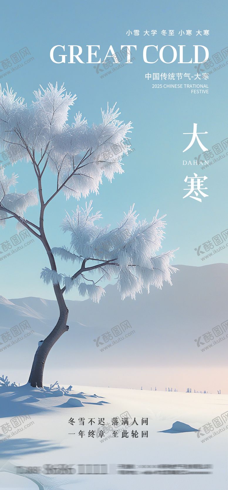 编号：72651701132301379574【酷图网】源文件下载-大寒节气海报
