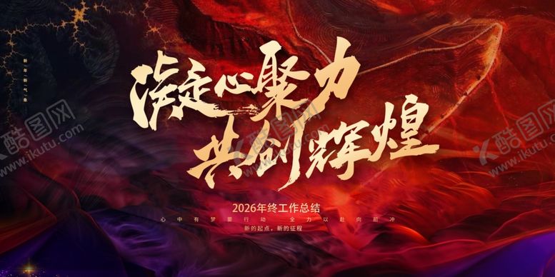 编号：64390911241548562090【酷图网】源文件下载-2025总结大会