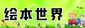 绘本世界