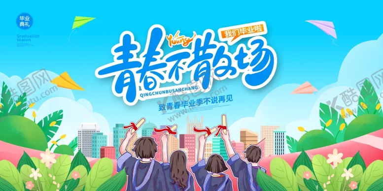 编号：37762706291947128637【酷图网】源文件下载-毕业舞台背景