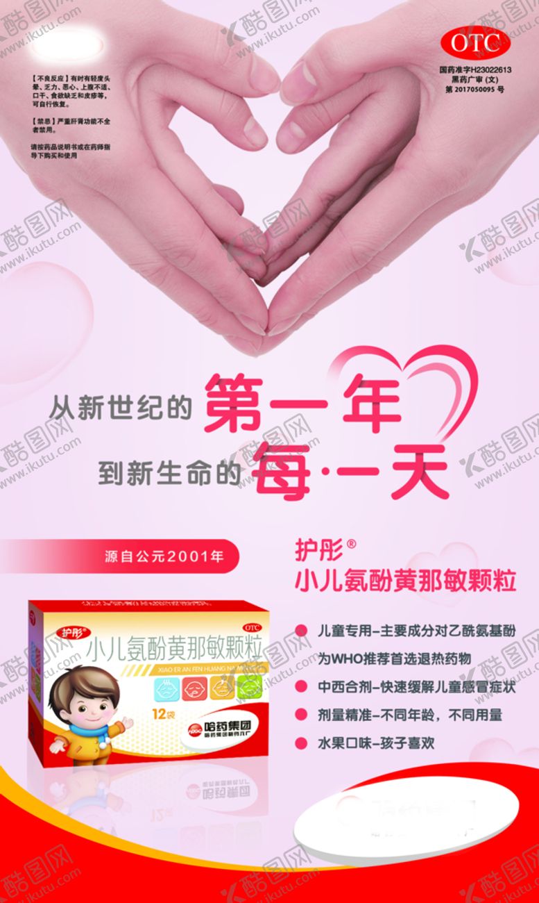 编号：81745609272359475982【酷图网】源文件下载-哈药护彤海报