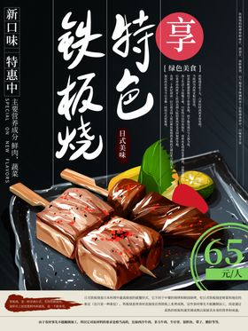 铁板烧