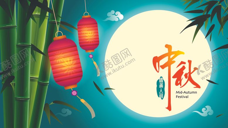 编号：48294905160806086370【酷图网】源文件下载-中秋节插画