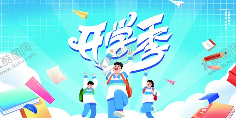 编号：37834702200521313796【酷图网】源文件下载-开学季