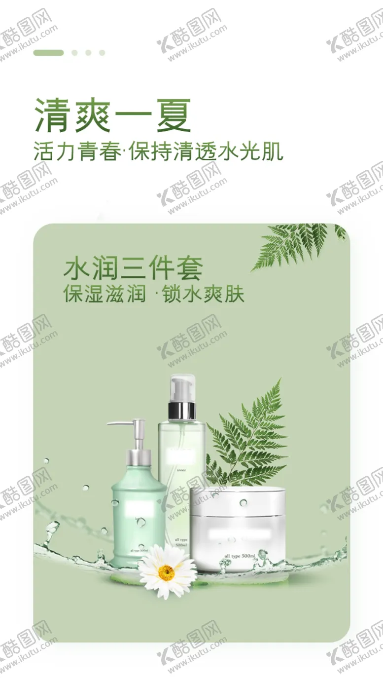 编号：01946309150018270486【酷图网】源文件下载-夏季补水护肤品启动页