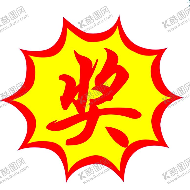 编号：79653310101019455377【酷图网】源文件下载-爆炸奖