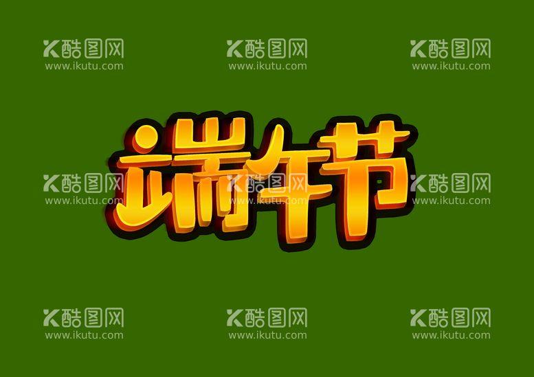 编号：28617910052025380572【酷图网】源文件下载-端午节字体