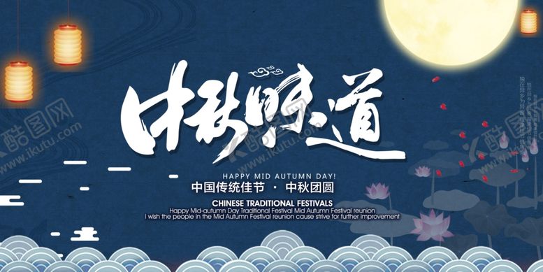 编号：94217407030551079509【酷图网】源文件下载-中秋海报