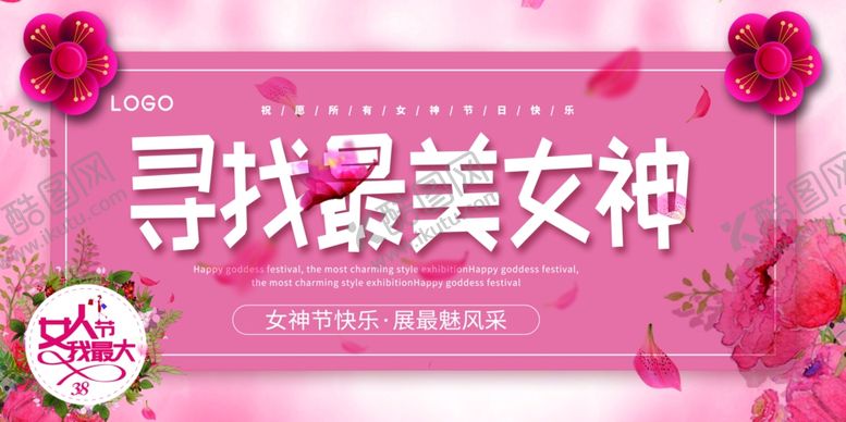 编号：84526410192044006564【酷图网】源文件下载-38寻找最美女神宣传海报模板