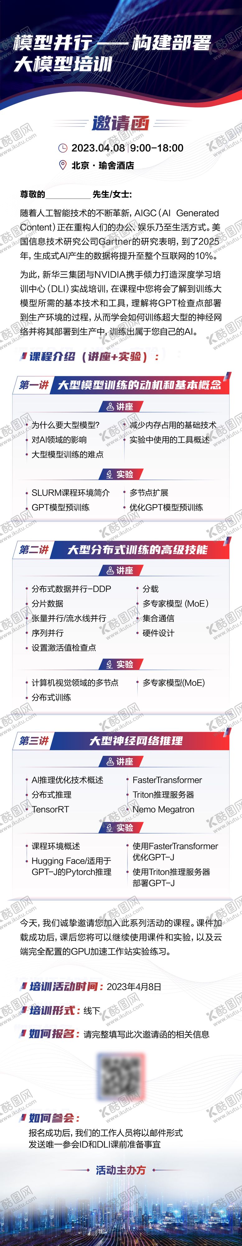 编号：34585010080516002204【酷图网】源文件下载-英伟达培训活动邀请函