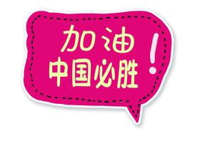 异形标语  加油  赞  必胜
