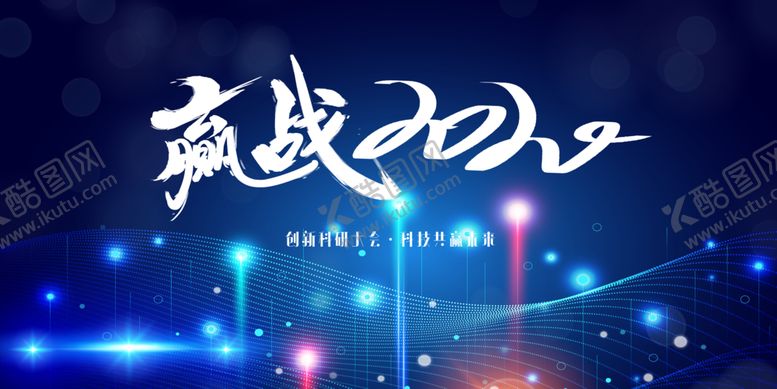 编号：42755507140410421108【酷图网】源文件下载-赢战2020