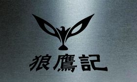 智伟
