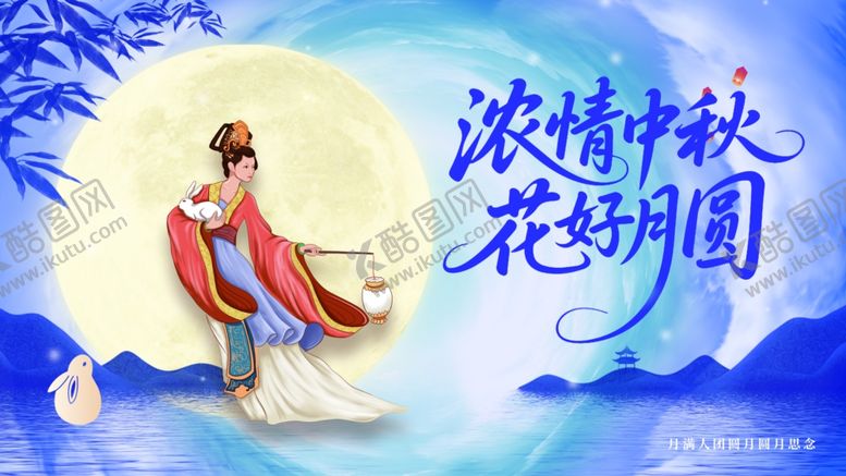 编号：21804911020012448227【酷图网】源文件下载-中秋节海报