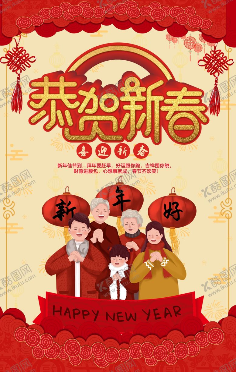 编号：13916605041054476920【酷图网】源文件下载-恭贺新春