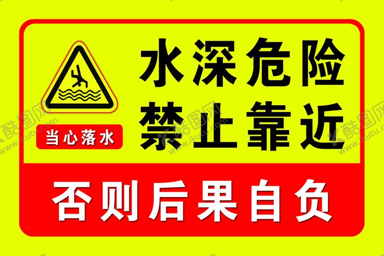 编号：97201509301615206543【酷图网】源文件下载-水深危险禁止靠近