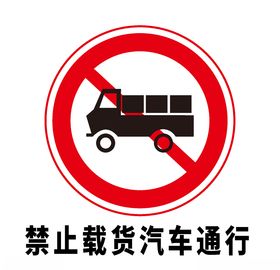 矢量交通标志禁止载货汽车通行