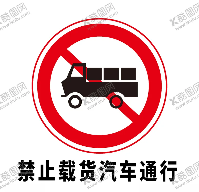 编号：34368106291149398997【酷图网】源文件下载-矢量交通标志禁止载货汽车通行